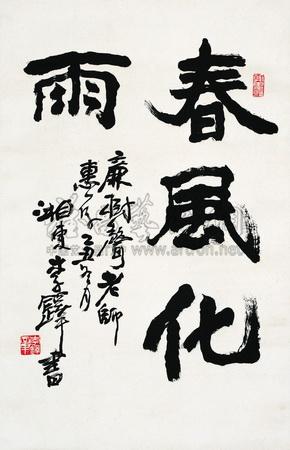 1579 1985年作 行书"春风化雨" 立轴 纸本