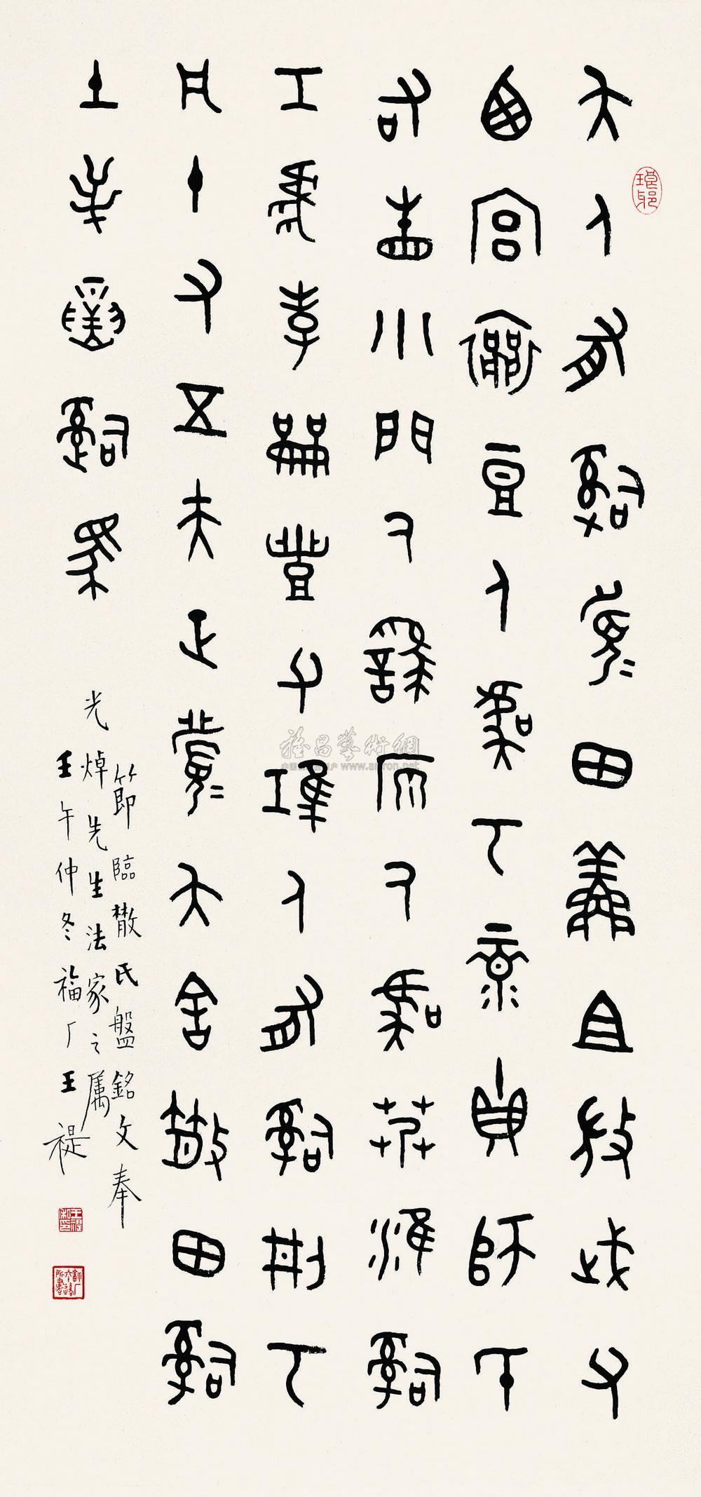 1356 1942年作 金文临散氏盘 立轴 纸本