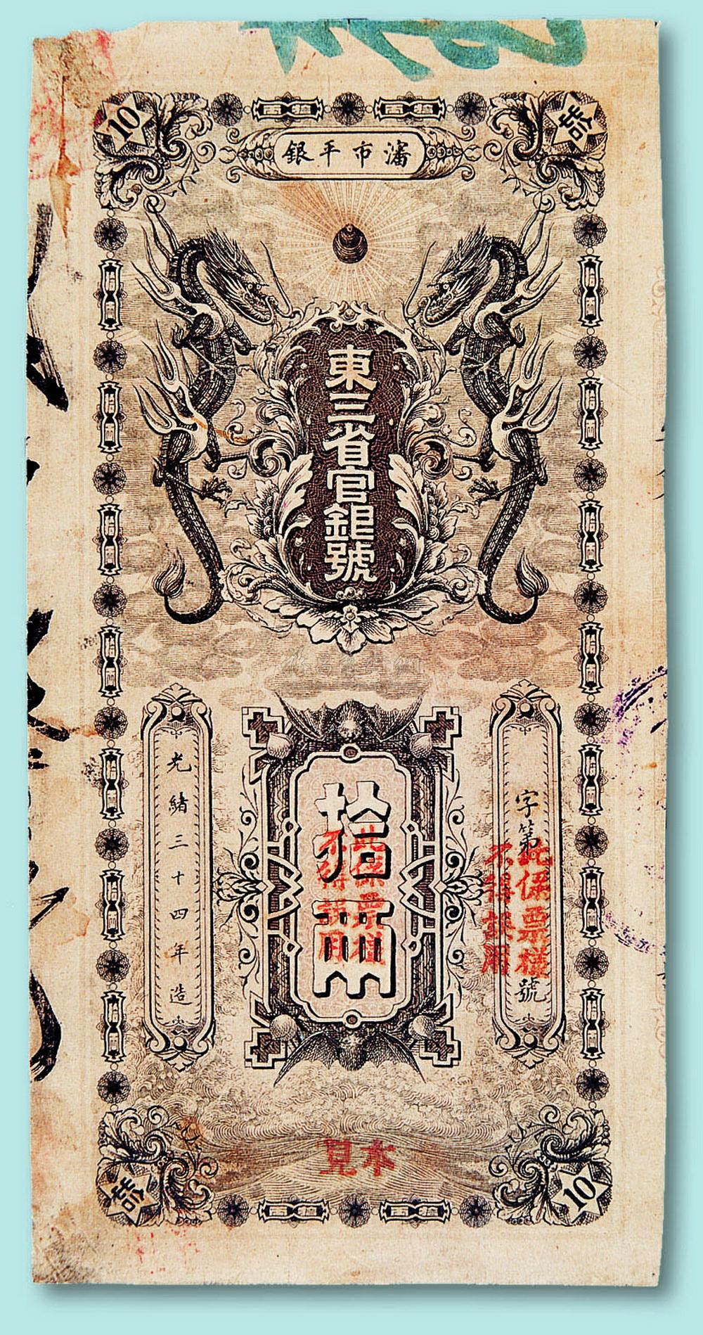 2925 光绪三十四年东三省官银号拾两单面试样一枚
