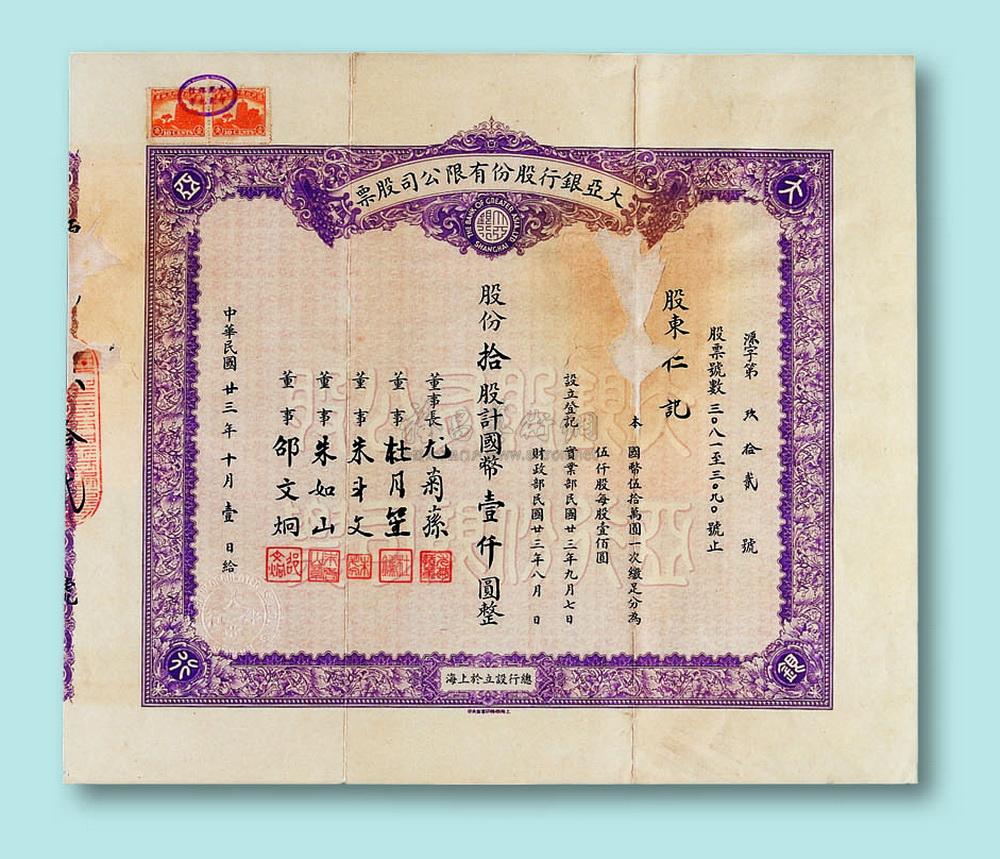 3631 民国二十三年(1934年)大亚银行股份有限公司股票拾股一枚