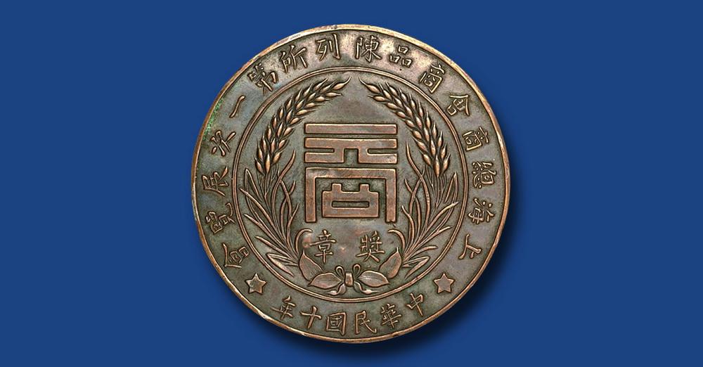 1767 中华民国十年上海总商会商品陈列所第一次展览会"商"字铜质纪念