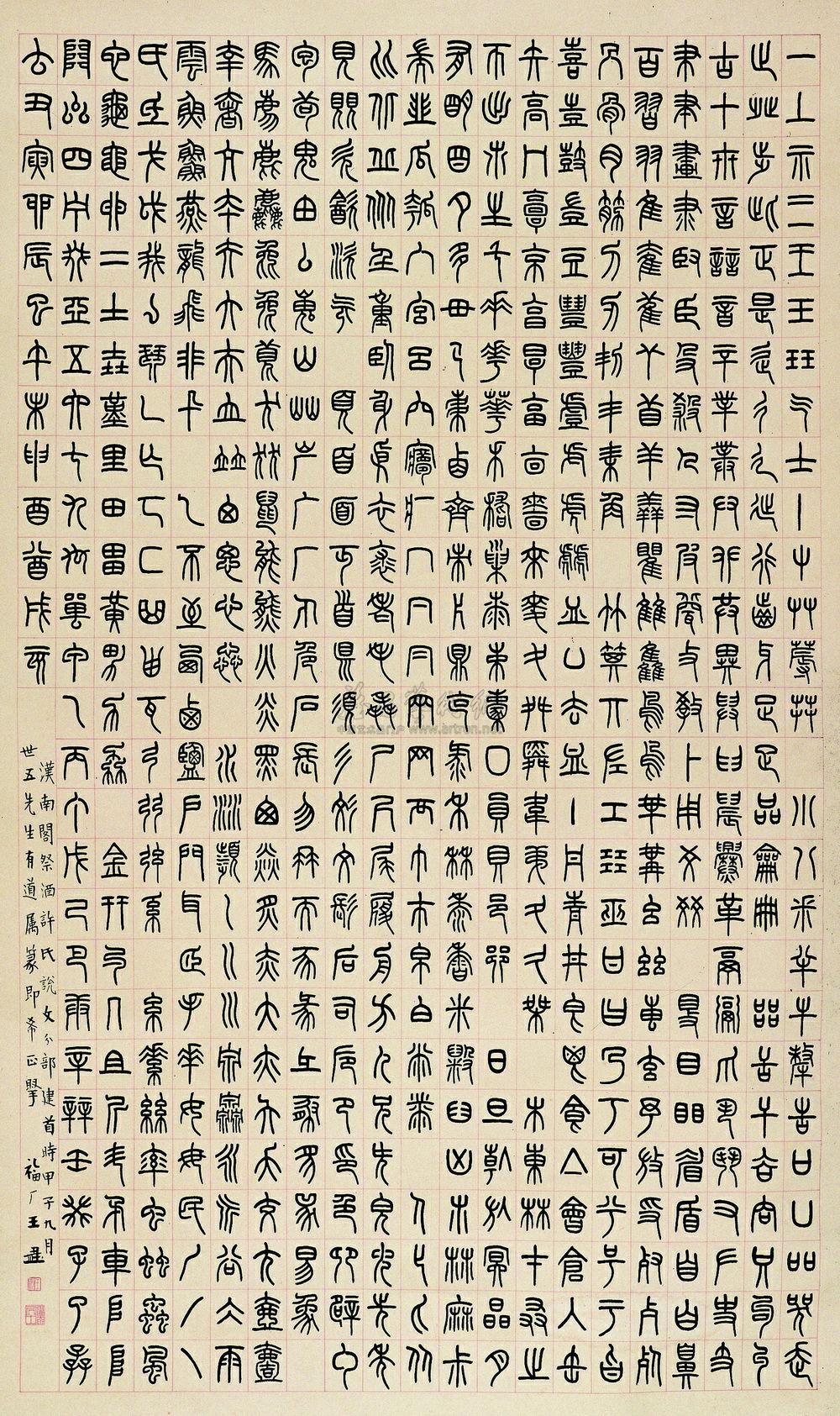 1013 甲子(1924年)作 篆书《说文》部首 立轴 水墨纸本