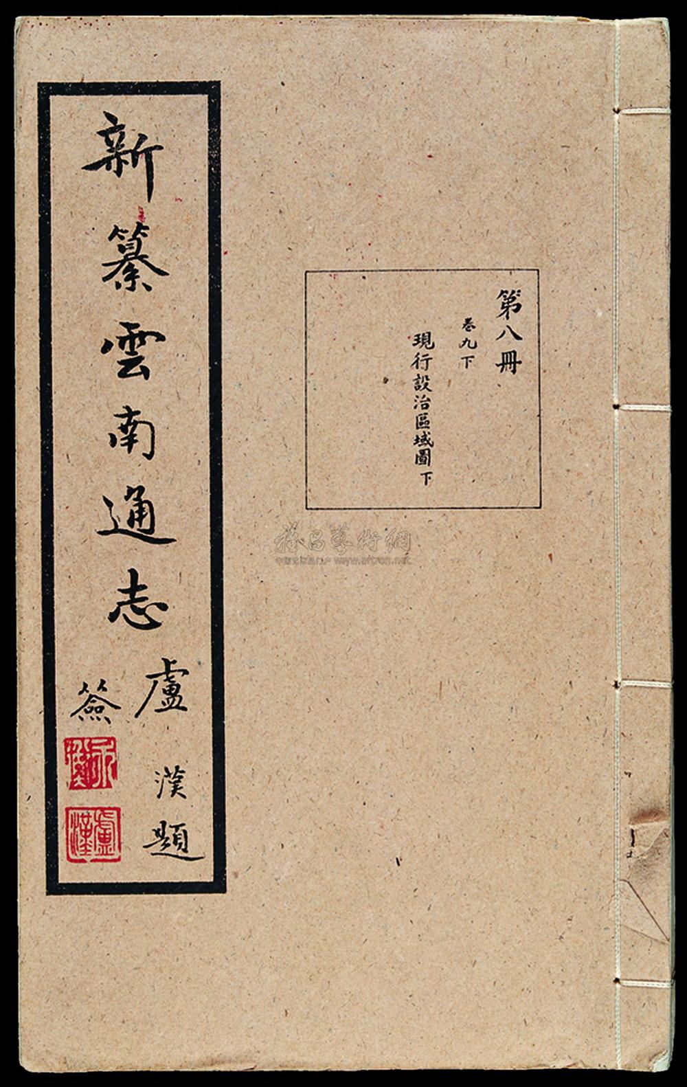 5331民国时期印制新纂云南通志第六册卷九现行设治区域图上中下三册