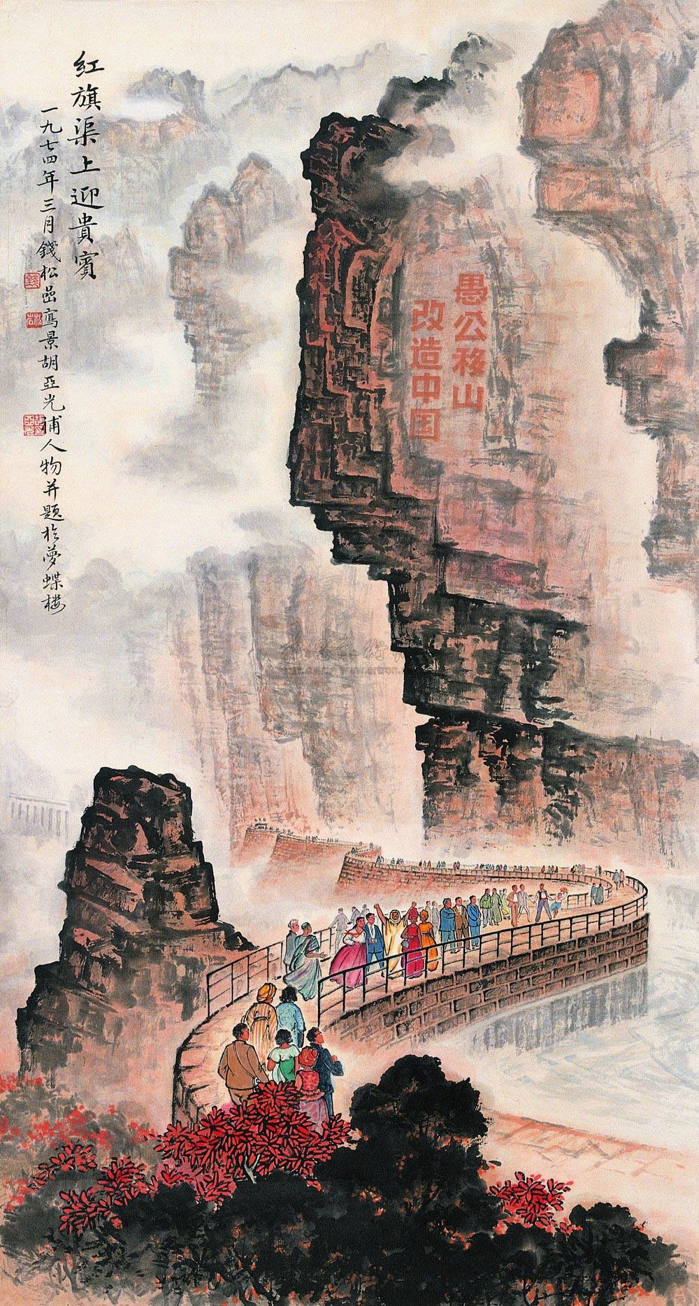 0224 甲寅(1974年)作 红旗渠上迎贵宾 中堂 设色纸本