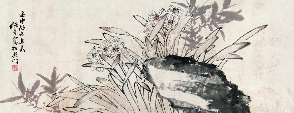 0985 壬申(1872年)作 水仙图 横幅 设色纸本