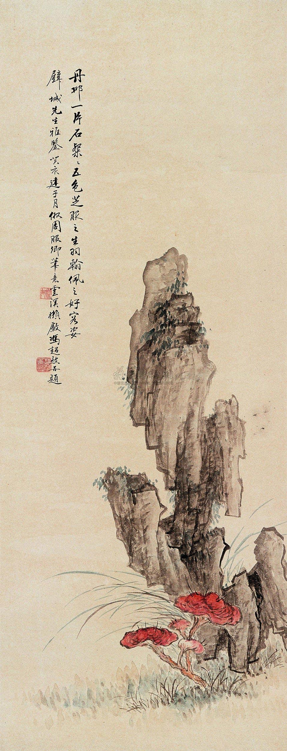 0853 癸未(1943年)作 灵芝寿石 立轴 设色纸本