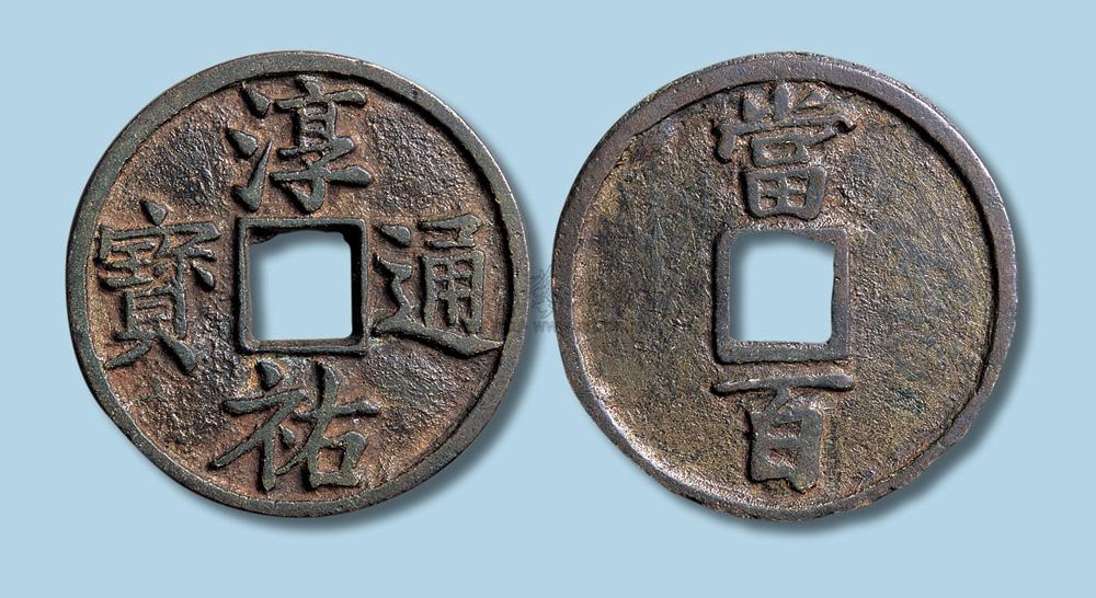 5233 南宋淳佑通宝当百
