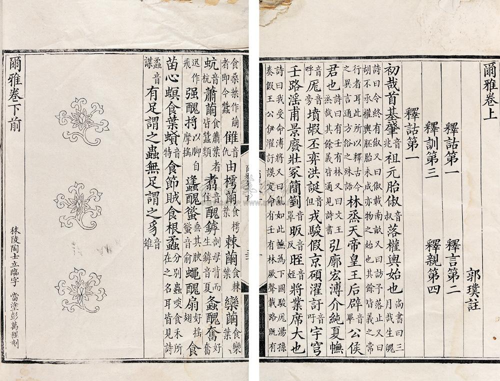 1470 晋郭璞撰 尔雅图三卷