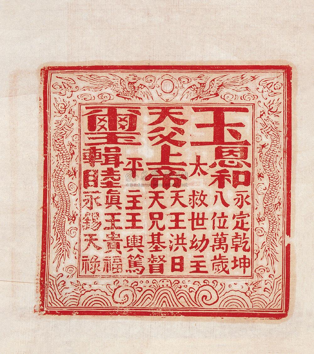 0300 太平天国玉玺印拓 (一页)