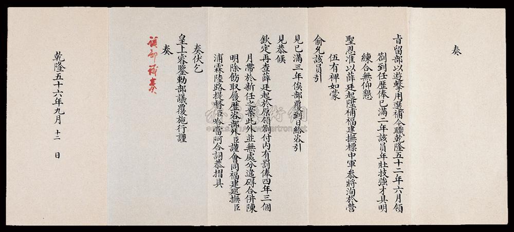 6191 乾隆五十六年(1791年)闽浙总督觉罗伍拉纳奏折一件