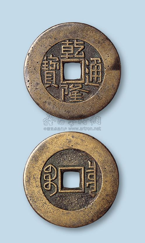 【清代乾隆通宝宝泉局阔缘母钱】拍卖品_图片_价格