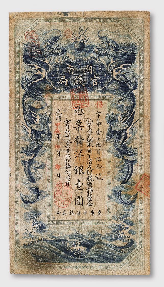 4079 光绪甲辰年(1904年)湖南官钱局壹圆