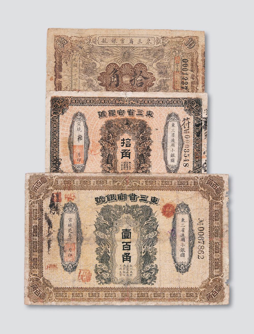 4106 清代东三省官银号三枚