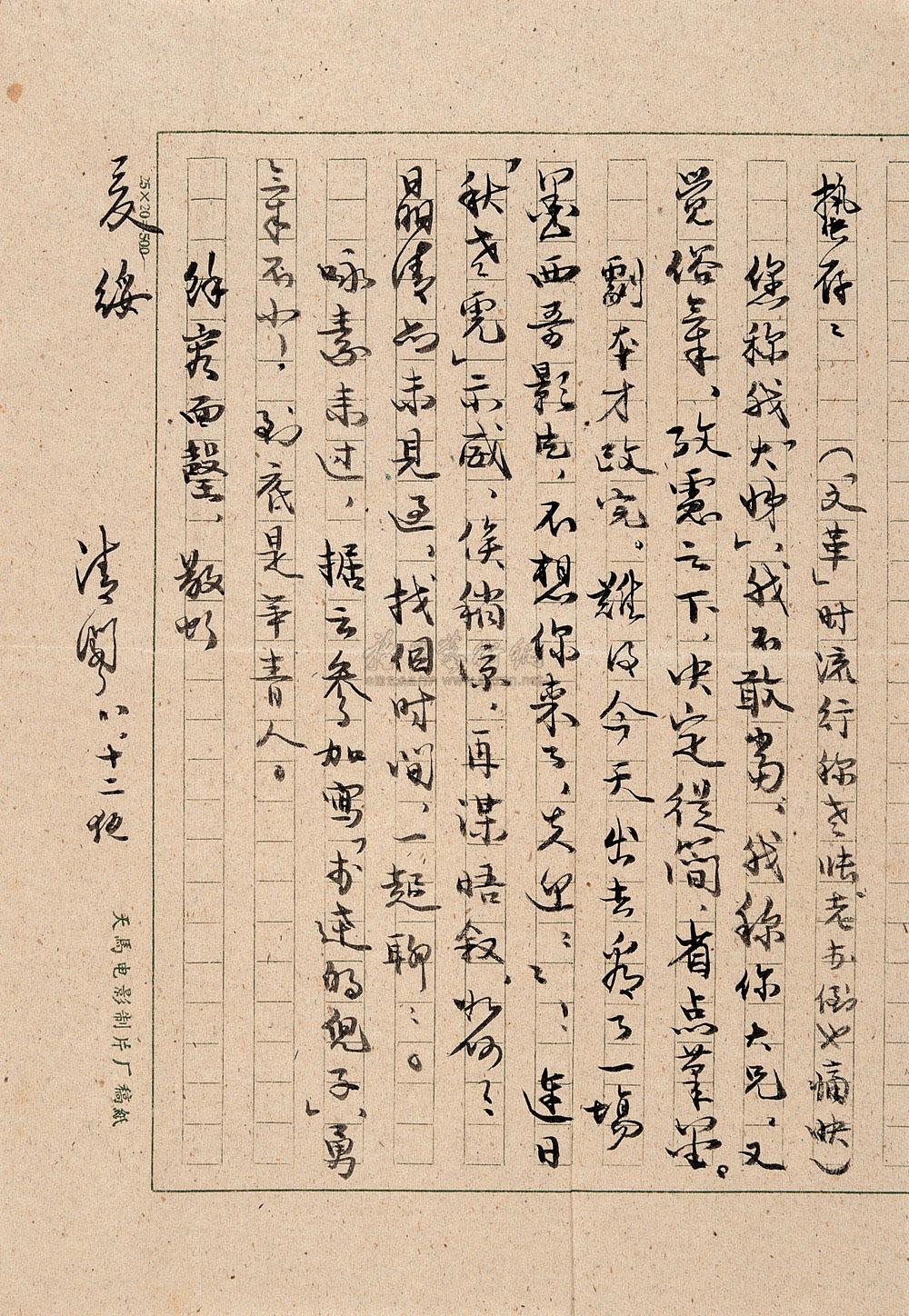 1788 现代 赵清阁致施蛰存信札