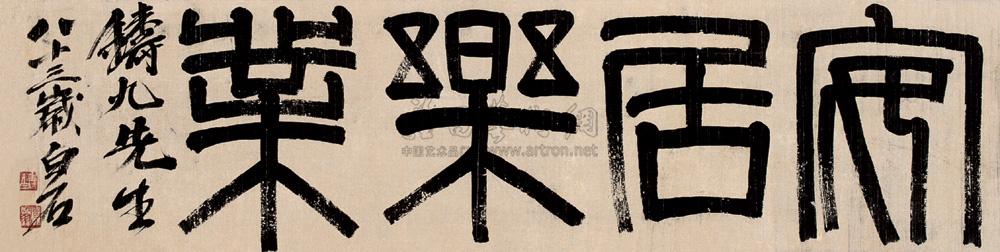 0422 隶书"安居乐业" 横幅 水墨纸本