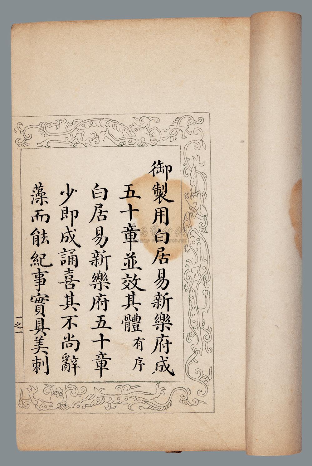0227 御制拟白居易新乐府不分卷