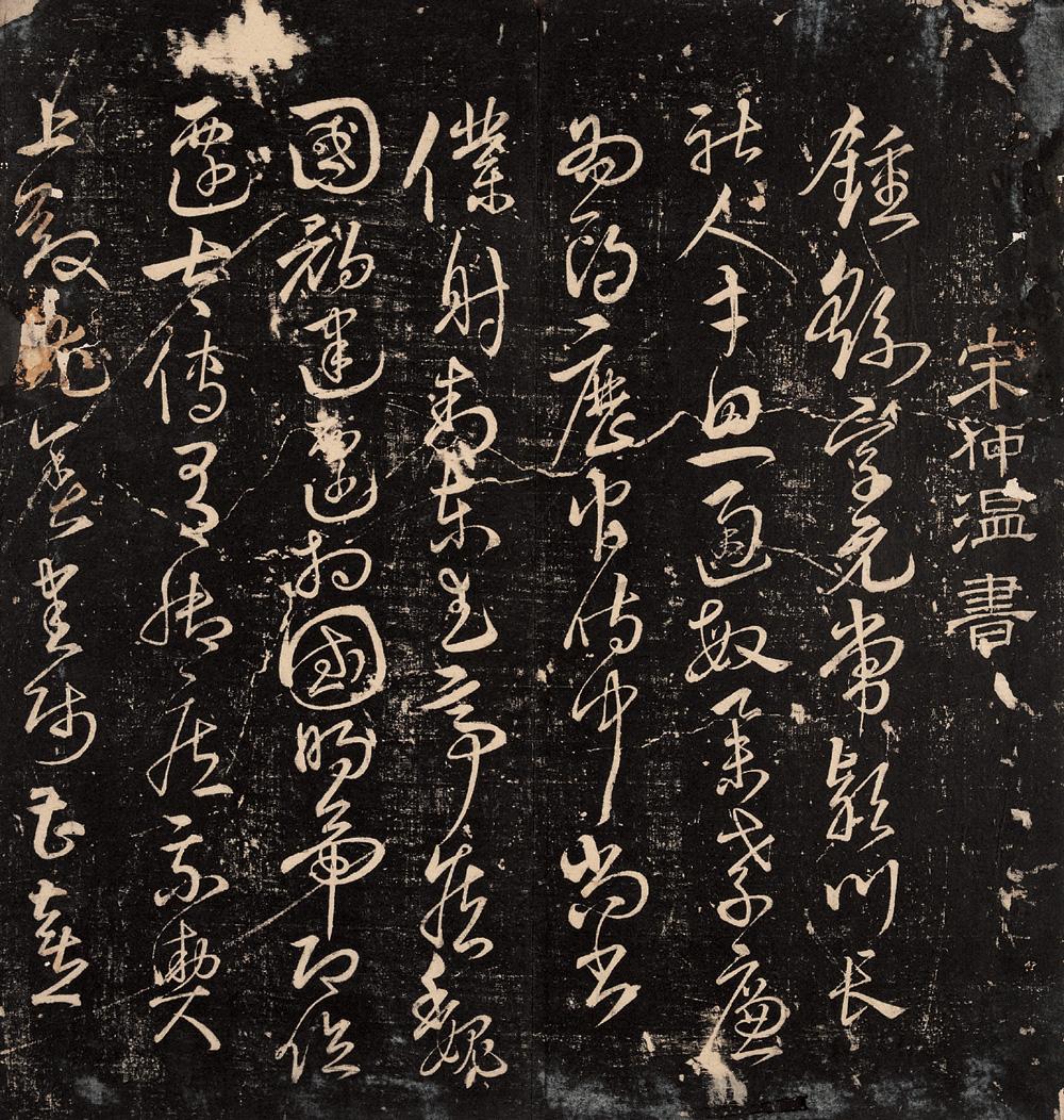 2296 清 明宋仲温草书钟王小传