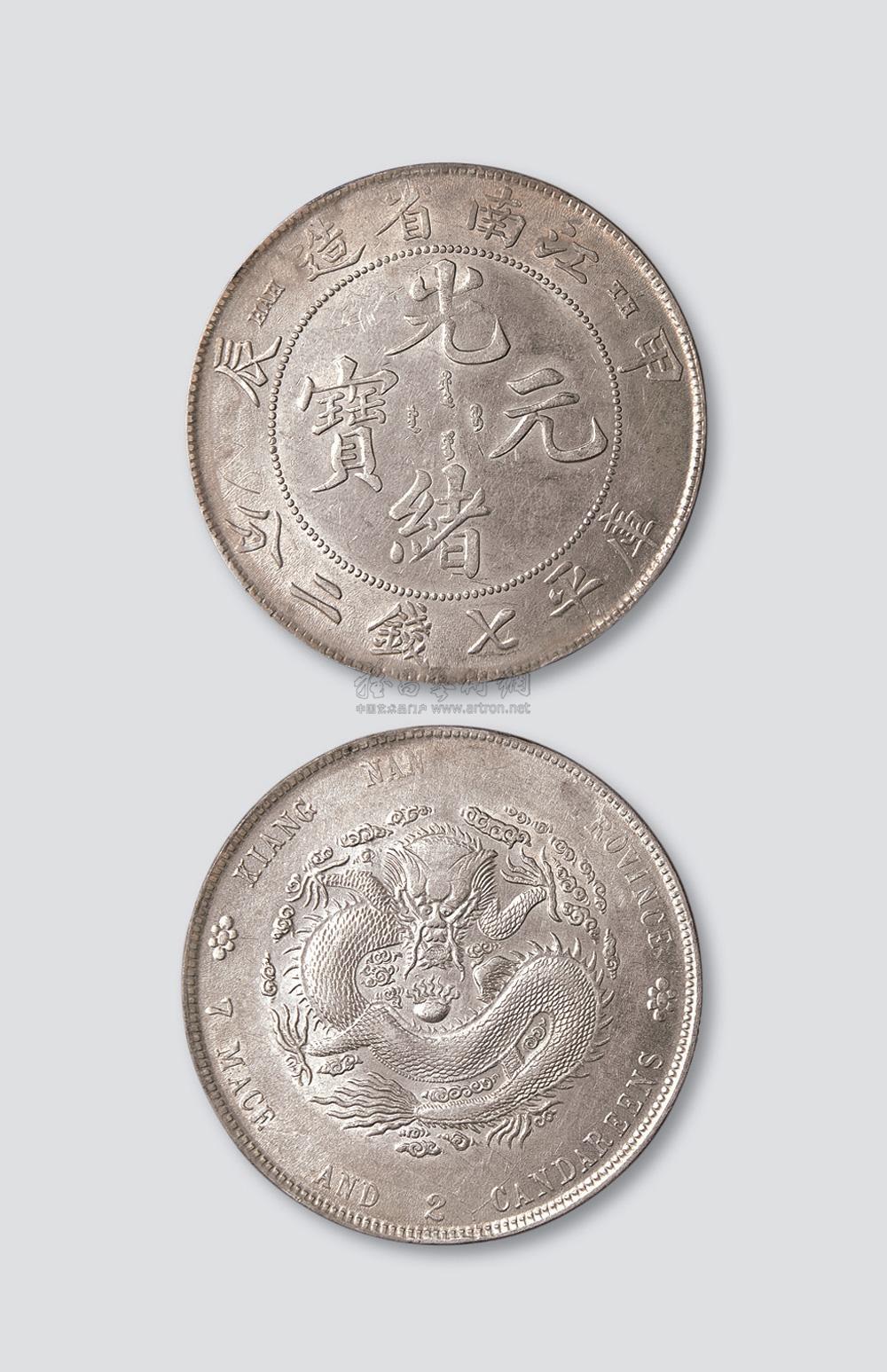 2861江南省造甲辰光绪元宝七钱二分