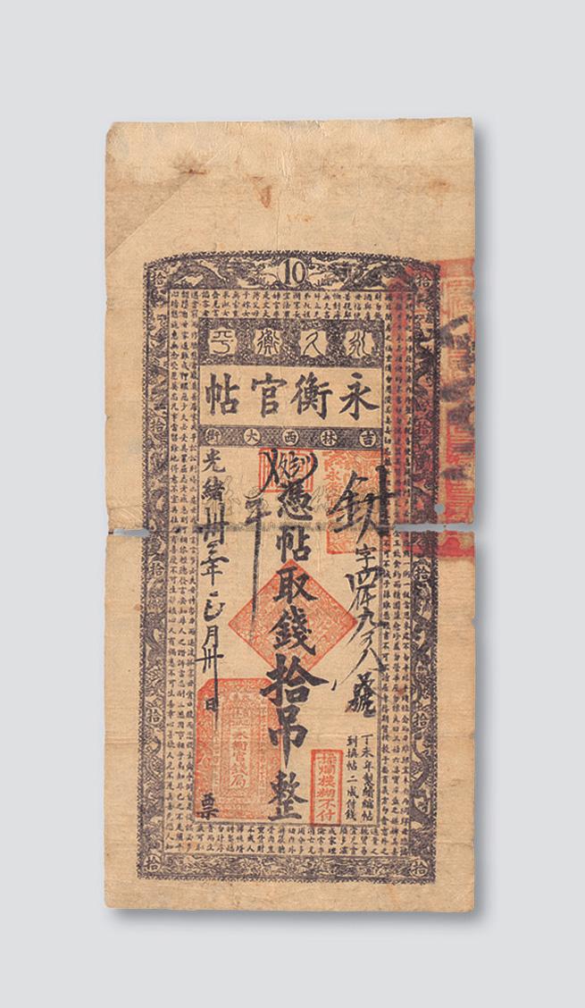 3179 光绪三十三年(1907年)吉林永衡官帖拾吊