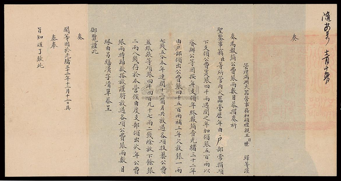 4797 光绪三十二年(1906年)管理满洲火器营事务和硕礼亲王满汉文奏折