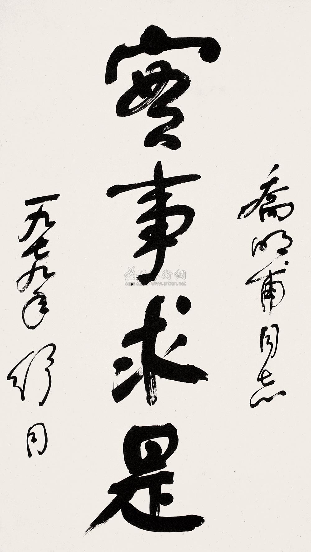 0875 1979年作 书法"实事求是" 镜心 水墨纸本