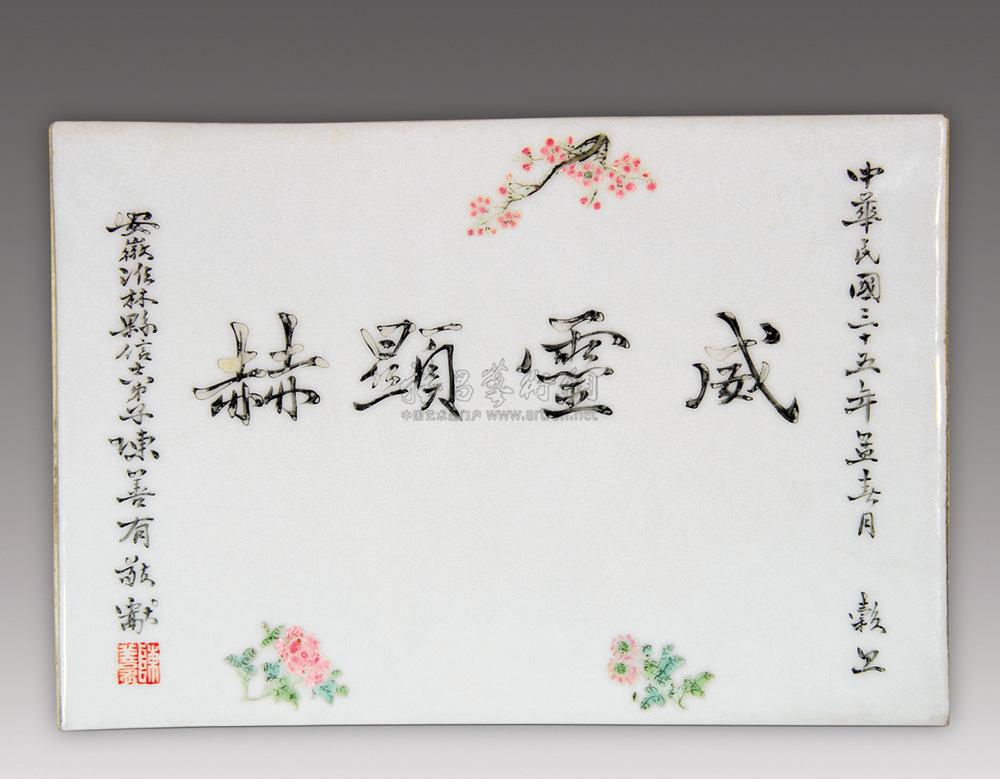 0422 民国 粉彩"威灵显赫"纹瓷板
