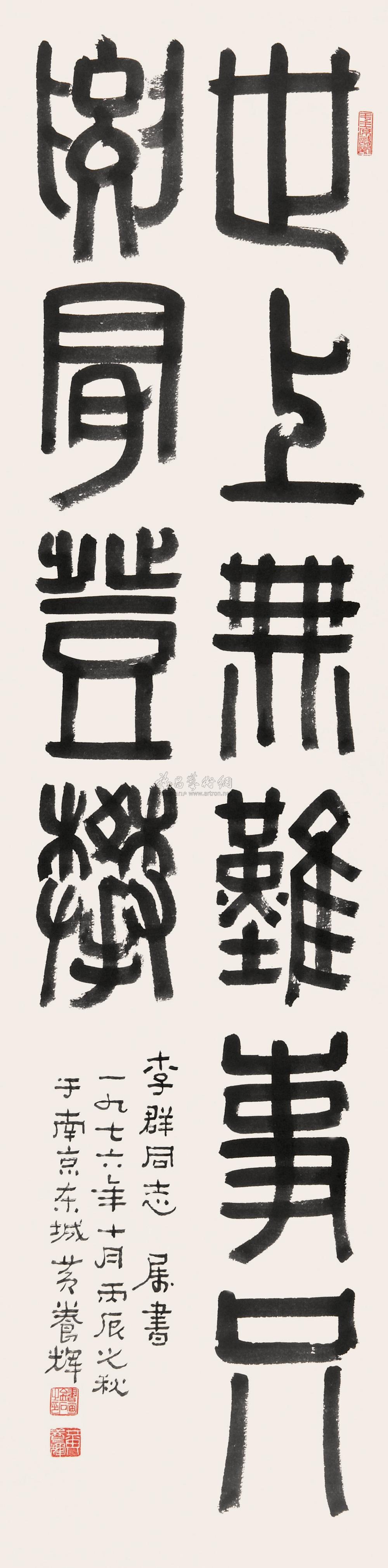 0530 1976年作 篆书条幅 镜心 水墨纸本