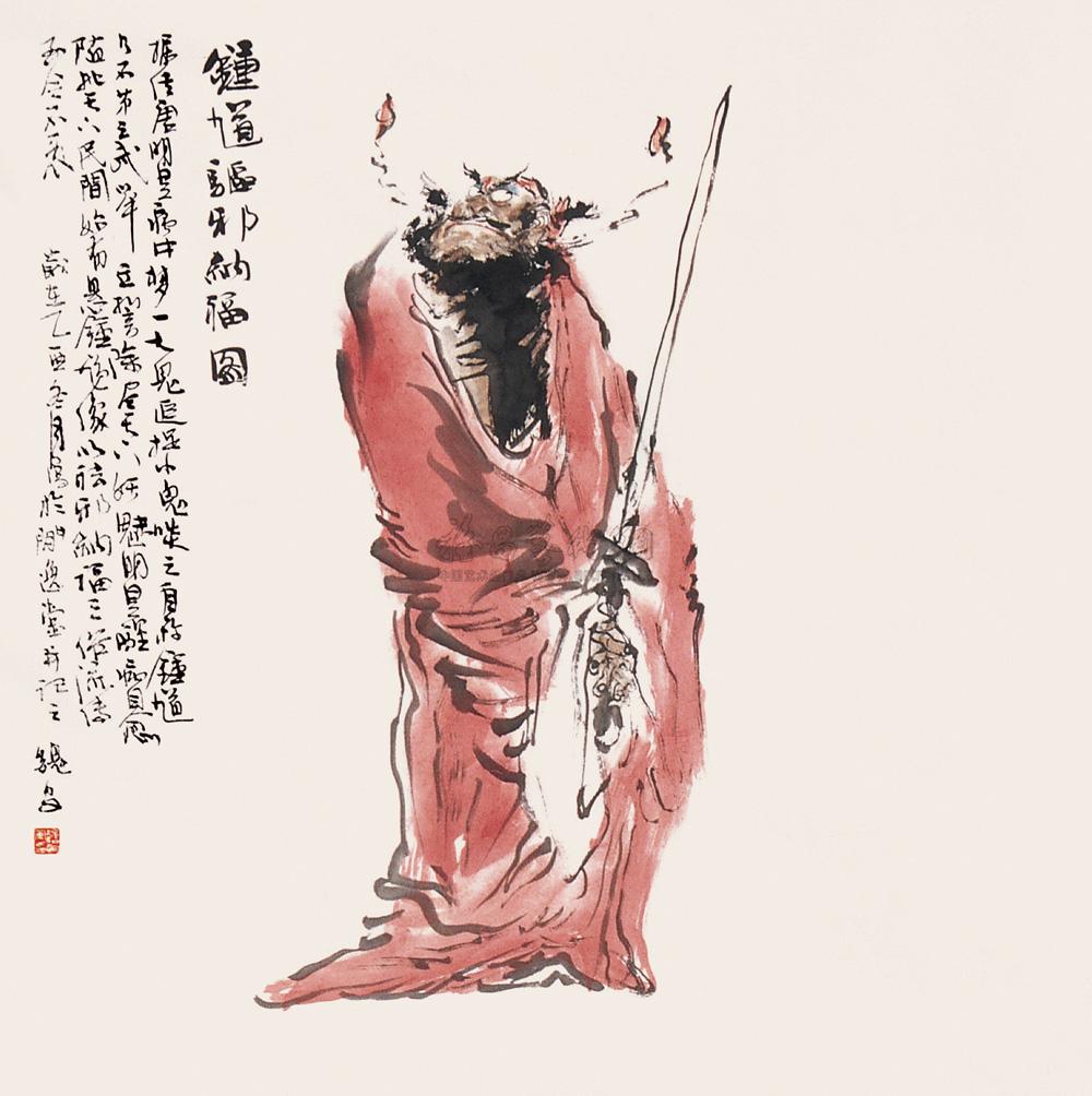 0173 钟馗驱邪纳福图 镜心 设色纸本