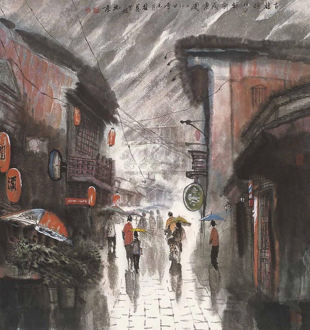 1153 2004年作 鼓楼烟袋斜街雨景图 镜心 设色纸本