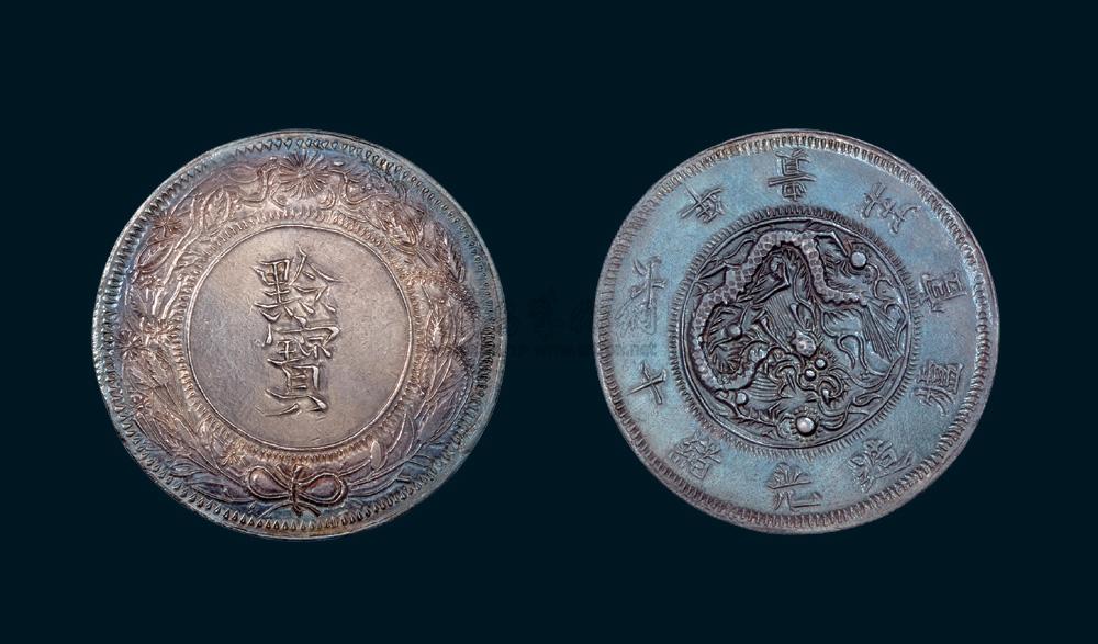 2699 光绪十六(1890)年贵州官炉造黔宝一枚