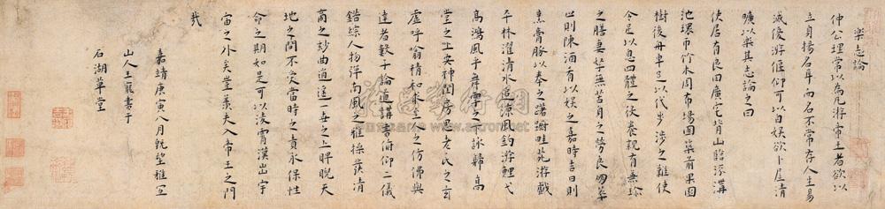 *0596 嘉靖庚寅(1530年)八月既望作 楷书《乐志论》 手卷 纸本