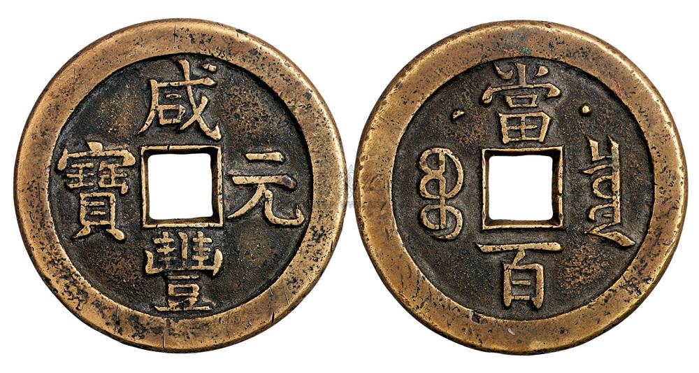 1126 清咸丰元宝当百背星月一枚