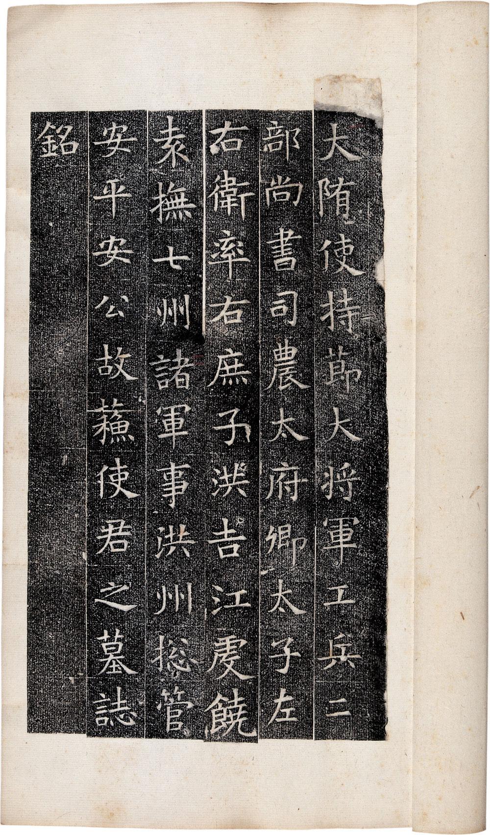 *0301 隋苏孝慈墓志铭
