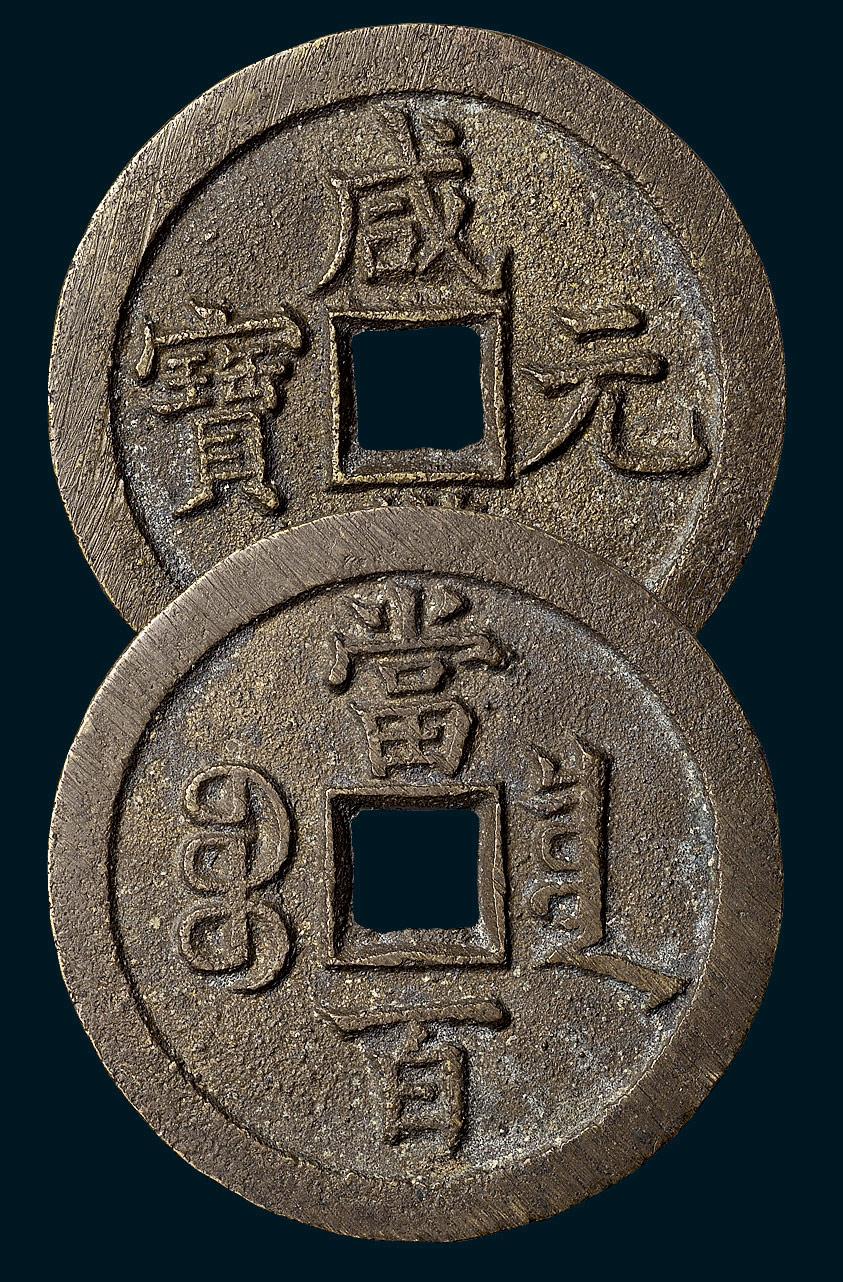 【清代咸丰元宝宝泉局当百样钱】拍卖品_图片_价格