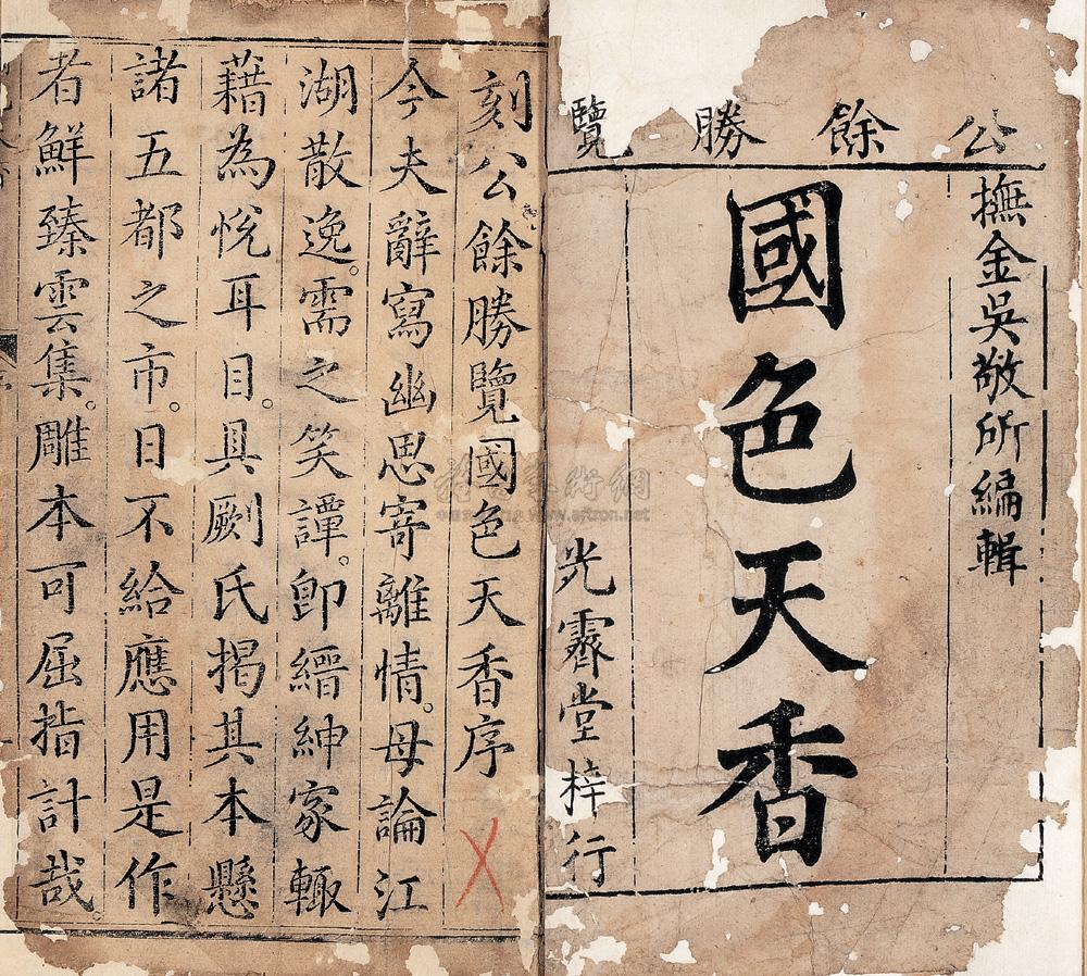 *1137 清 吴敬所辑 新锲公余胜览国色天香十卷