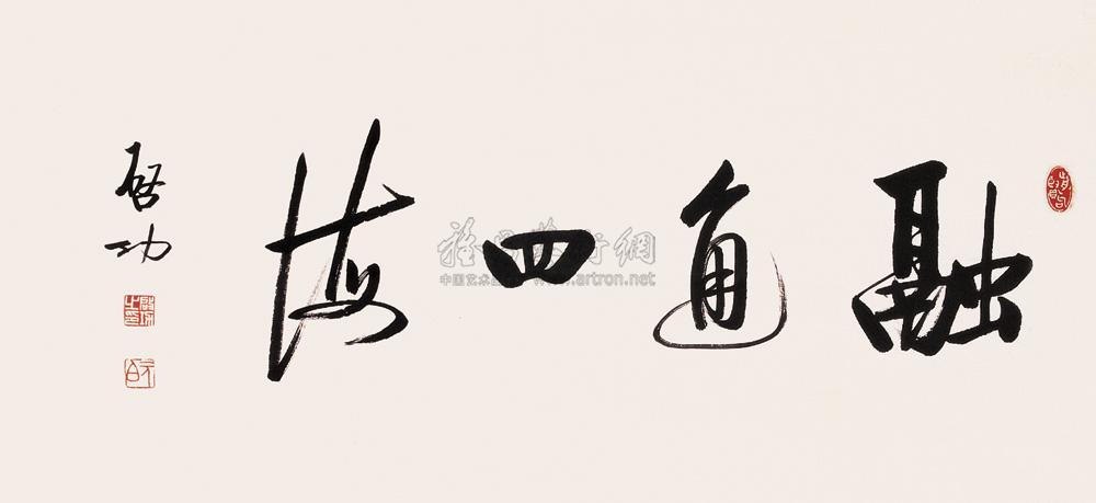 0390 融通四海 镜心 水墨纸本