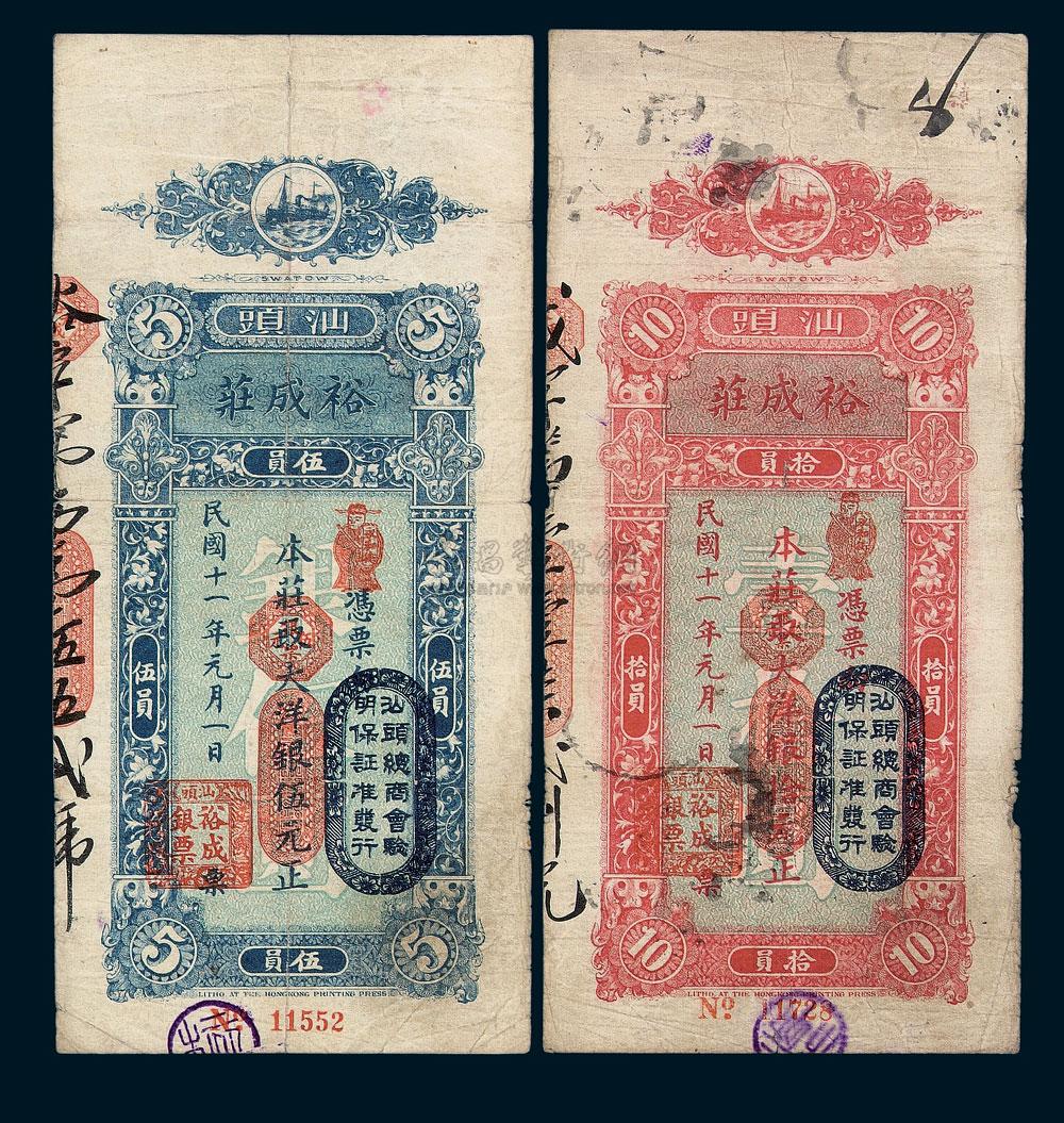 2749民国十一年汕头裕成庄银票伍圆拾圆各一枚