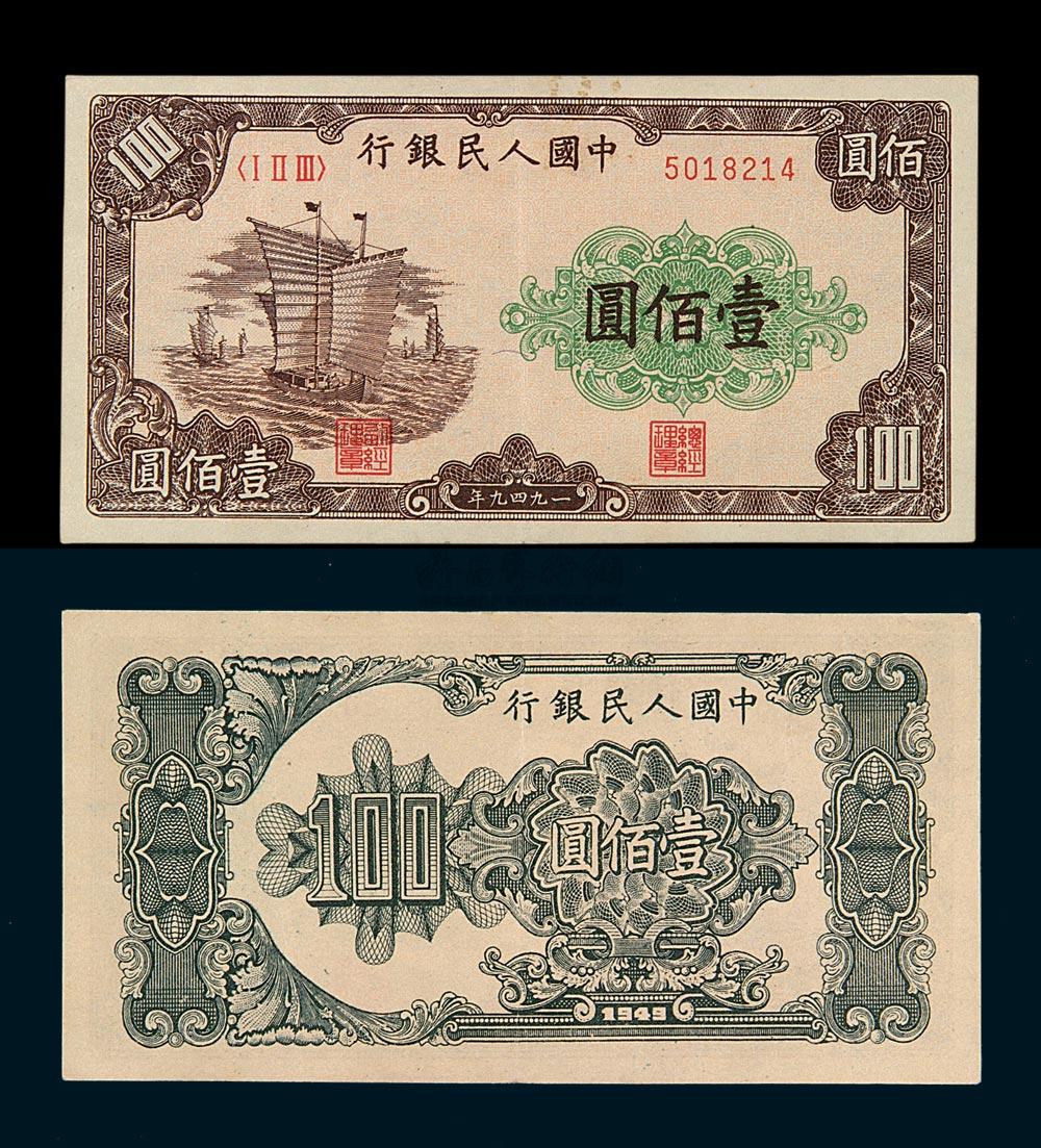 2770 1949年第一版人民币壹佰圆"大帆船"一枚