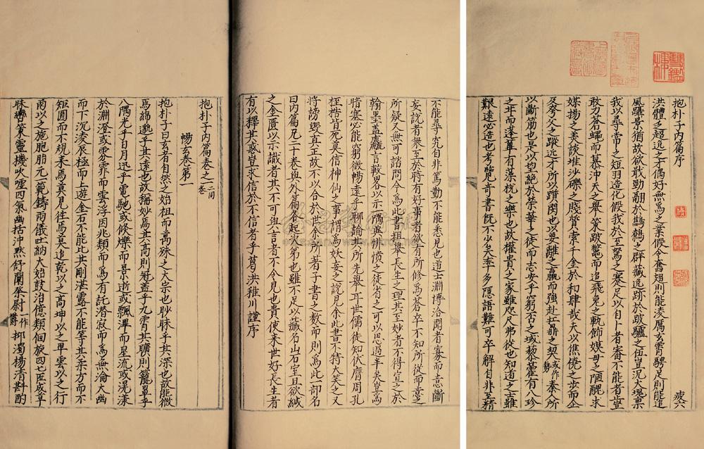 *0222 晋·葛洪 撰 抱朴子内篇