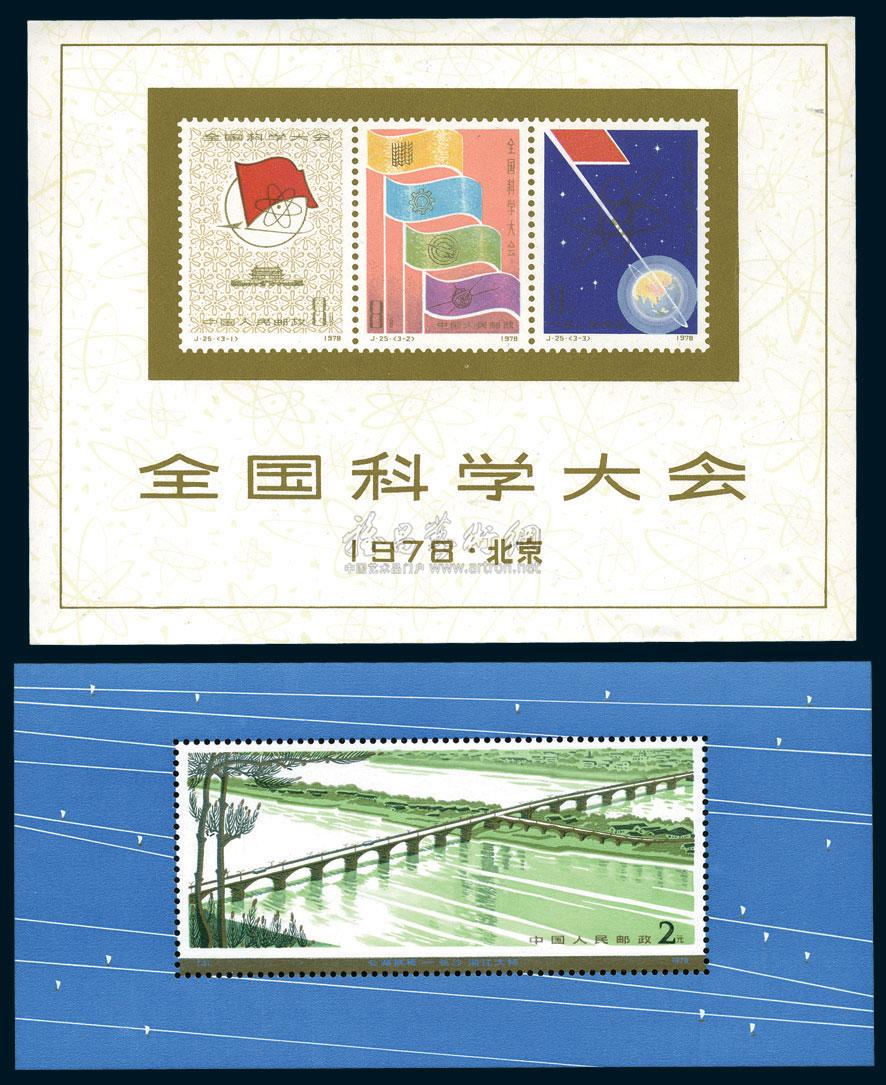 3765 ★ 1978年j25全国科学大会;t31拱桥小型张新票各一枚