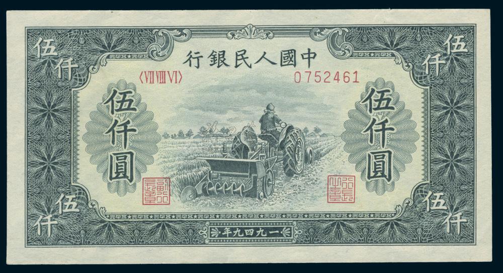 0678 1949年中国人民银行第一版人民币伍仟元"单拖"