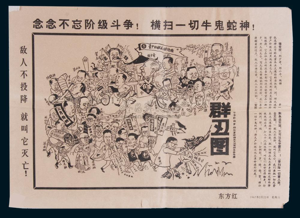 1083 1967年文革时期"群丑图"海报一件