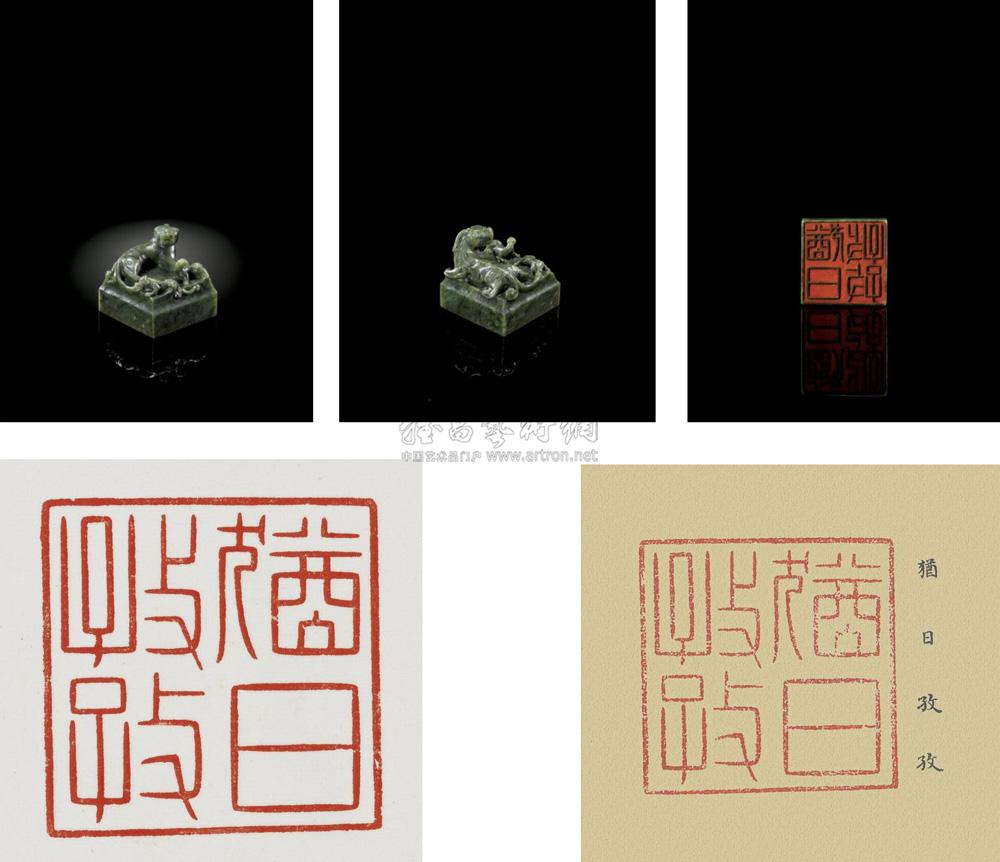 2008 清乾隆 乾隆帝御宝三螭钮碧玉玺