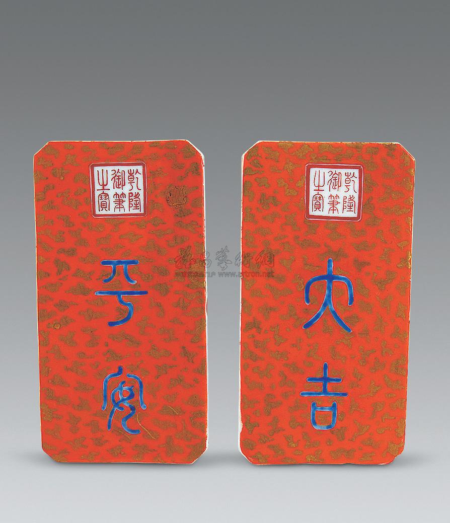 1115 清 珊瑚红釉洒金"平安大吉"瓷板