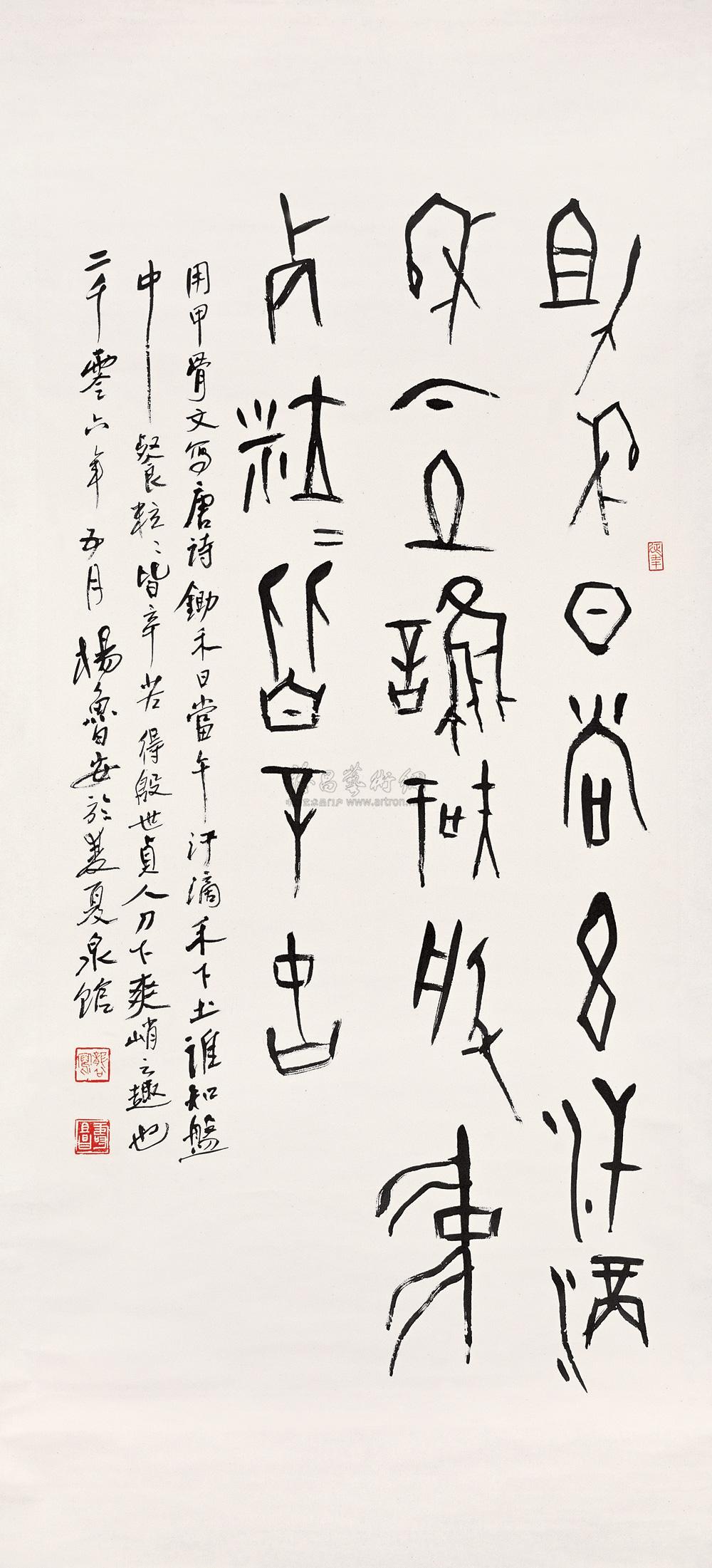 0238甲骨文唐诗立轴水墨纸本