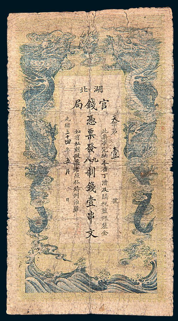 4061 光绪三十四年(1908年)湖北官钱局壹串文