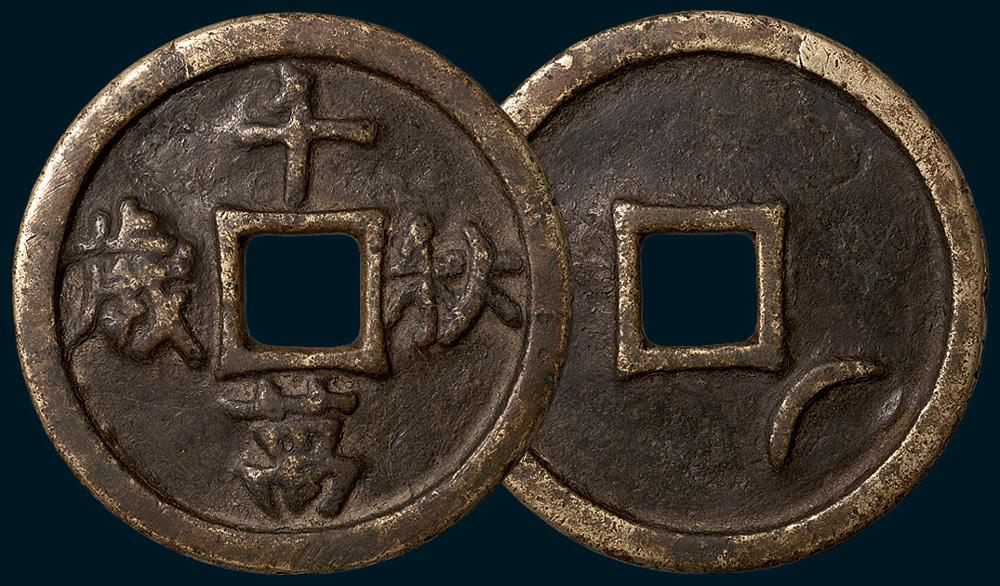 5929 辽代千秋万岁背巨月(直径49.5mm),此钱形制特殊,极少见,美品