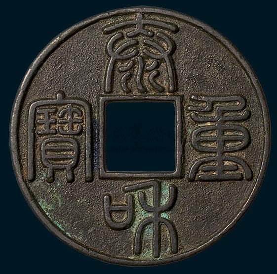 5934 金代泰和重宝篆书折十(直径44.5 mm),极美品
