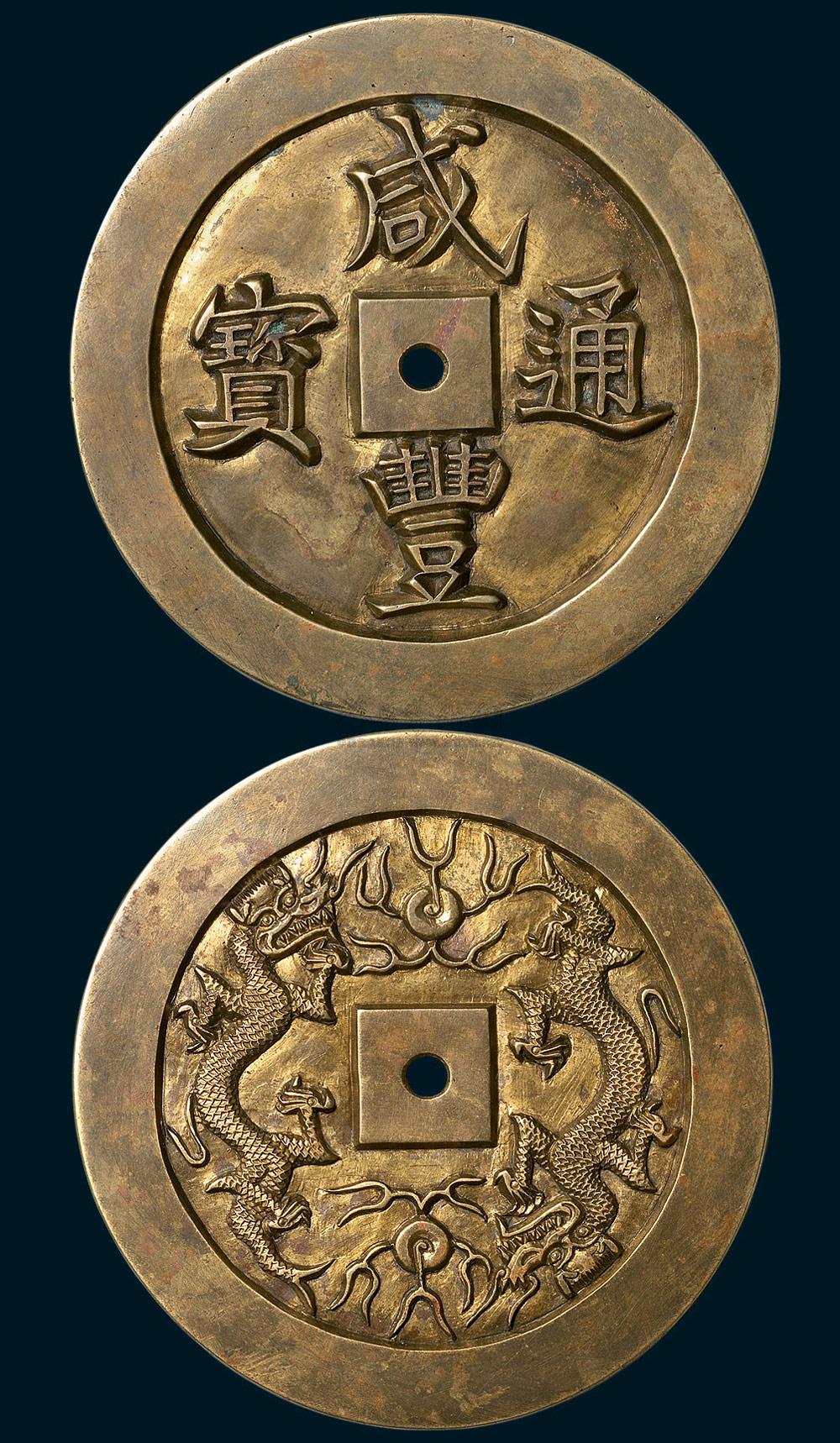 6014 清代咸丰通宝背双龙大型雕钱(直径72mm,极为罕见,极美品,难得