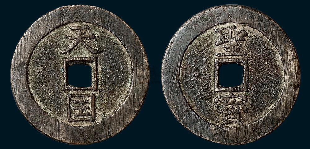 6030天国背竖圣宝折十直径37mm此钱在太平天国钱中属品相好者极美品